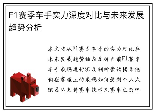 F1赛季车手实力深度对比与未来发展趋势分析