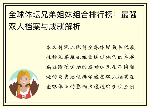 全球体坛兄弟姐妹组合排行榜：最强双人档案与成就解析