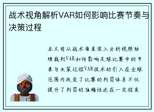 战术视角解析VAR如何影响比赛节奏与决策过程
