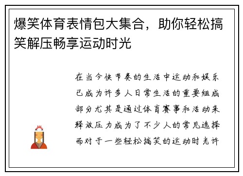爆笑体育表情包大集合，助你轻松搞笑解压畅享运动时光