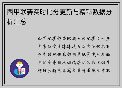 西甲联赛实时比分更新与精彩数据分析汇总