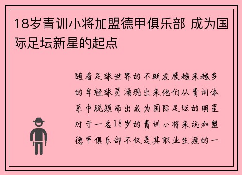 18岁青训小将加盟德甲俱乐部 成为国际足坛新星的起点