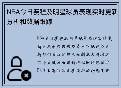 NBA今日赛程及明星球员表现实时更新分析和数据跟踪
