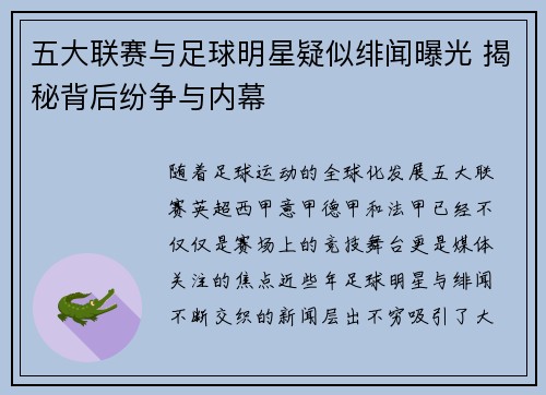 五大联赛与足球明星疑似绯闻曝光 揭秘背后纷争与内幕