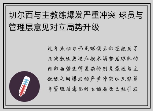 切尔西与主教练爆发严重冲突 球员与管理层意见对立局势升级