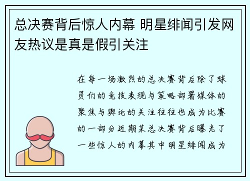 总决赛背后惊人内幕 明星绯闻引发网友热议是真是假引关注
