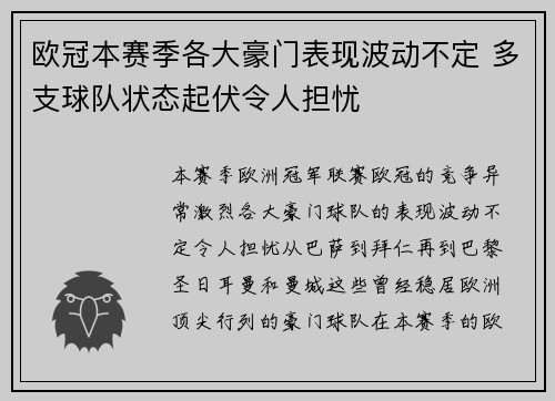 欧冠本赛季各大豪门表现波动不定 多支球队状态起伏令人担忧