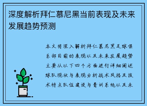 深度解析拜仁慕尼黑当前表现及未来发展趋势预测