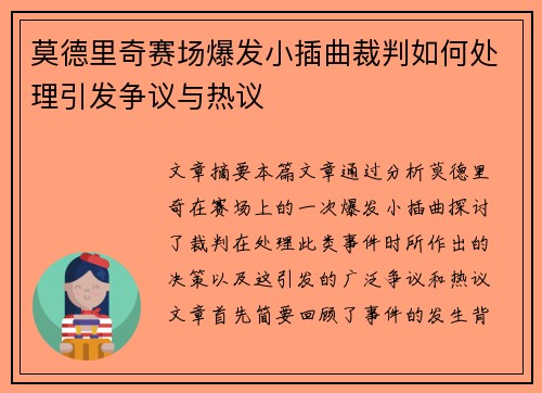 莫德里奇赛场爆发小插曲裁判如何处理引发争议与热议