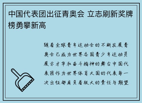 中国代表团出征青奥会 立志刷新奖牌榜勇攀新高