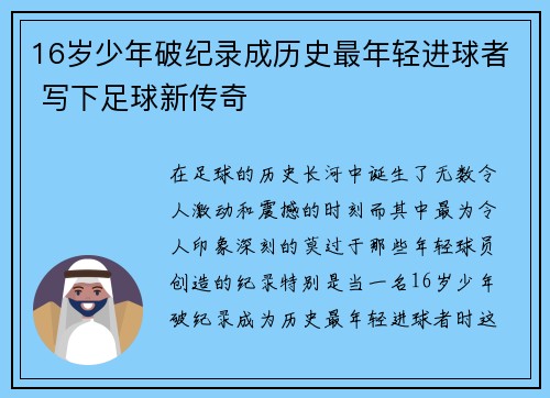 16岁少年破纪录成历史最年轻进球者 写下足球新传奇
