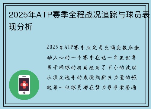 2025年ATP赛季全程战况追踪与球员表现分析