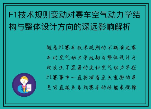 F1技术规则变动对赛车空气动力学结构与整体设计方向的深远影响解析