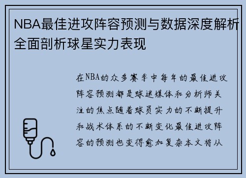 NBA最佳进攻阵容预测与数据深度解析全面剖析球星实力表现