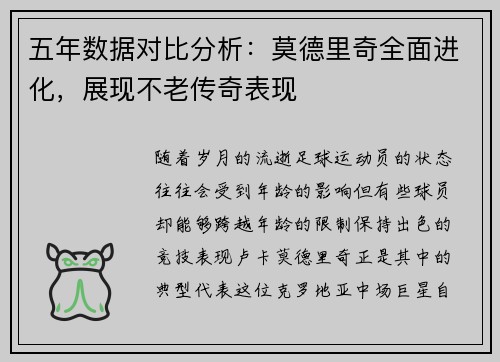 五年数据对比分析：莫德里奇全面进化，展现不老传奇表现