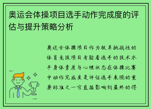 奥运会体操项目选手动作完成度的评估与提升策略分析