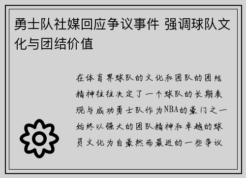 勇士队社媒回应争议事件 强调球队文化与团结价值