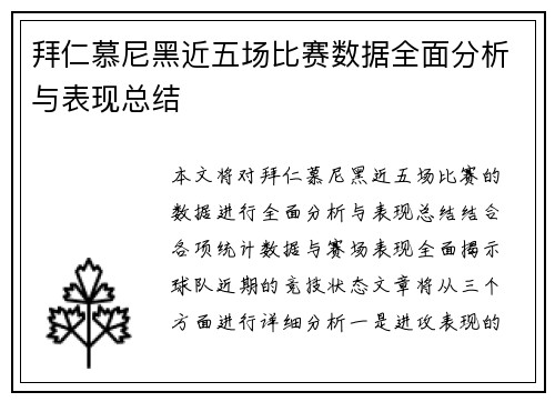 拜仁慕尼黑近五场比赛数据全面分析与表现总结