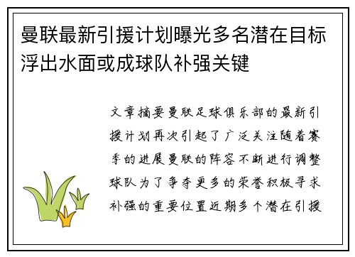 曼联最新引援计划曝光多名潜在目标浮出水面或成球队补强关键