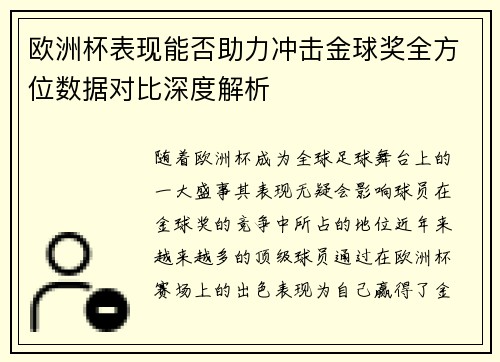 欧洲杯表现能否助力冲击金球奖全方位数据对比深度解析