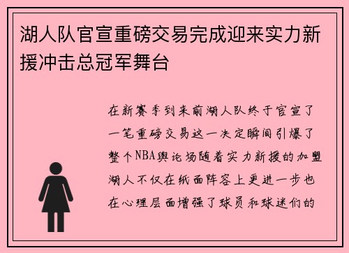 湖人队官宣重磅交易完成迎来实力新援冲击总冠军舞台