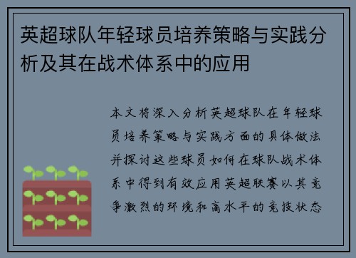 英超球队年轻球员培养策略与实践分析及其在战术体系中的应用