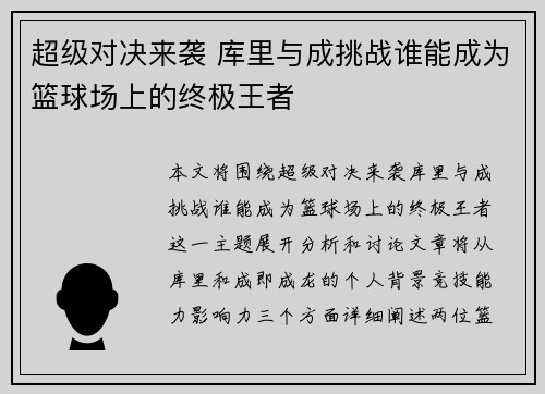 超级对决来袭 库里与成挑战谁能成为篮球场上的终极王者