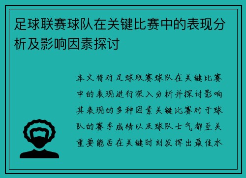 足球联赛球队在关键比赛中的表现分析及影响因素探讨