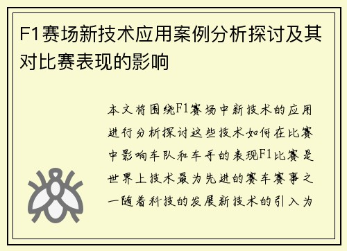 F1赛场新技术应用案例分析探讨及其对比赛表现的影响