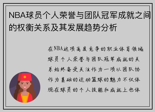 NBA球员个人荣誉与团队冠军成就之间的权衡关系及其发展趋势分析