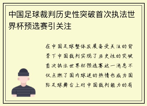 中国足球裁判历史性突破首次执法世界杯预选赛引关注