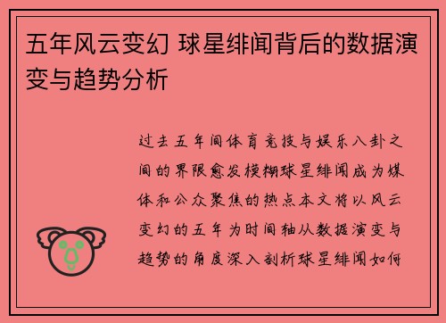 五年风云变幻 球星绯闻背后的数据演变与趋势分析