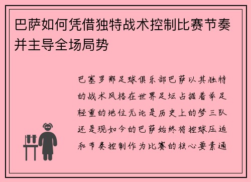 巴萨如何凭借独特战术控制比赛节奏并主导全场局势