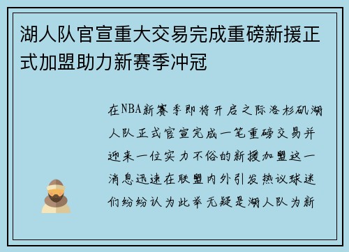 湖人队官宣重大交易完成重磅新援正式加盟助力新赛季冲冠