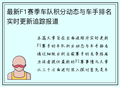 最新F1赛季车队积分动态与车手排名实时更新追踪报道