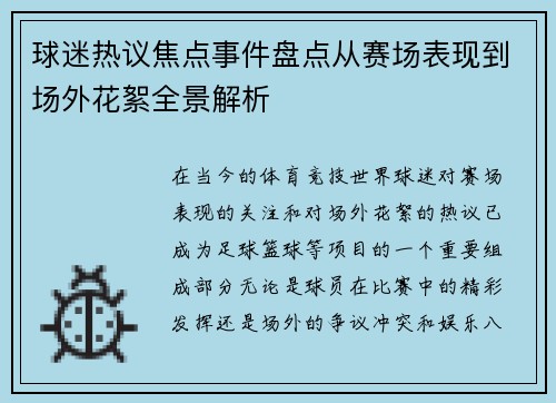 球迷热议焦点事件盘点从赛场表现到场外花絮全景解析