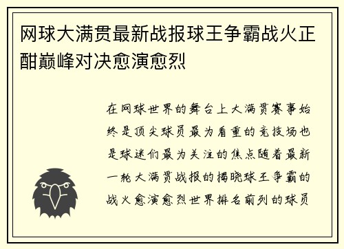 网球大满贯最新战报球王争霸战火正酣巅峰对决愈演愈烈