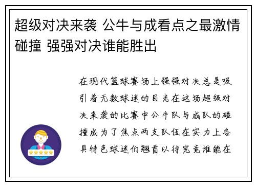超级对决来袭 公牛与成看点之最激情碰撞 强强对决谁能胜出