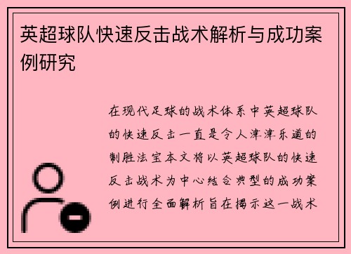 英超球队快速反击战术解析与成功案例研究
