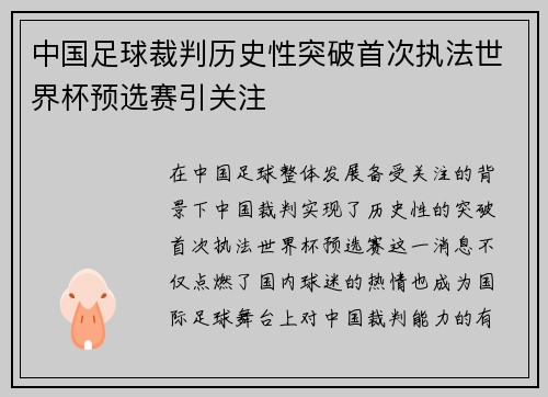 中国足球裁判历史性突破首次执法世界杯预选赛引关注