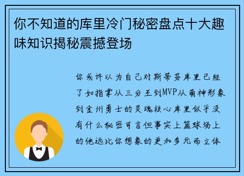 你不知道的库里冷门秘密盘点十大趣味知识揭秘震撼登场