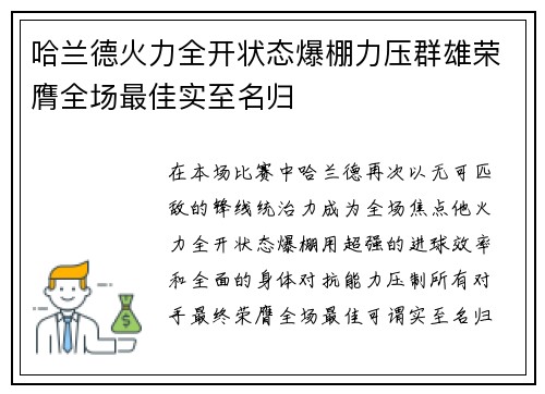 哈兰德火力全开状态爆棚力压群雄荣膺全场最佳实至名归