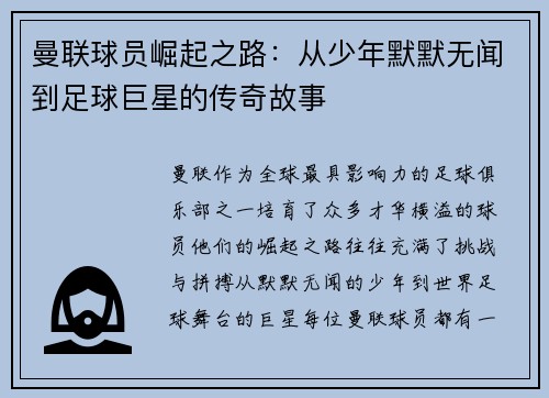 曼联球员崛起之路：从少年默默无闻到足球巨星的传奇故事
