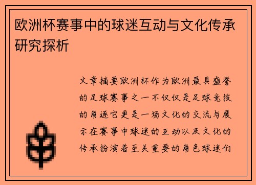 欧洲杯赛事中的球迷互动与文化传承研究探析