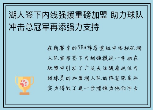 湖人签下内线强援重磅加盟 助力球队冲击总冠军再添强力支持