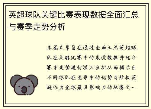 英超球队关键比赛表现数据全面汇总与赛季走势分析