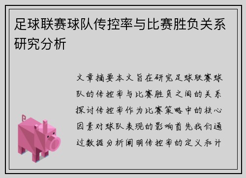 足球联赛球队传控率与比赛胜负关系研究分析