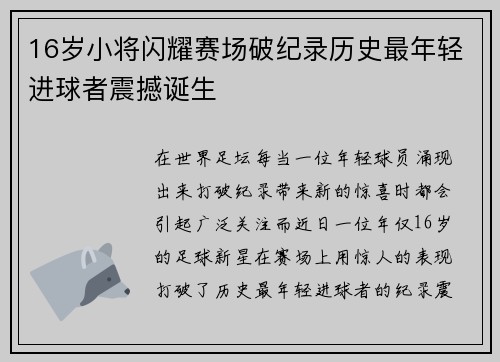 16岁小将闪耀赛场破纪录历史最年轻进球者震撼诞生