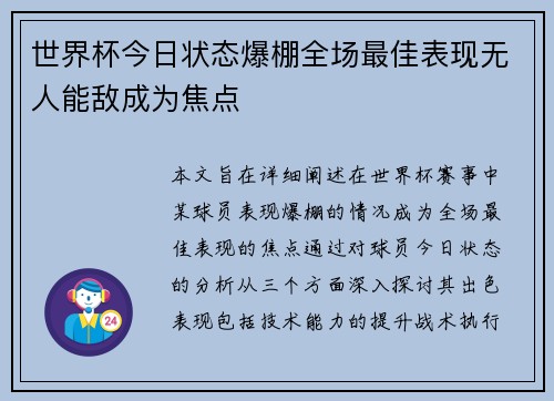 世界杯今日状态爆棚全场最佳表现无人能敌成为焦点