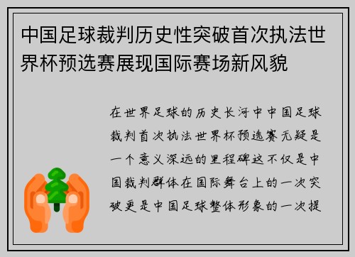中国足球裁判历史性突破首次执法世界杯预选赛展现国际赛场新风貌